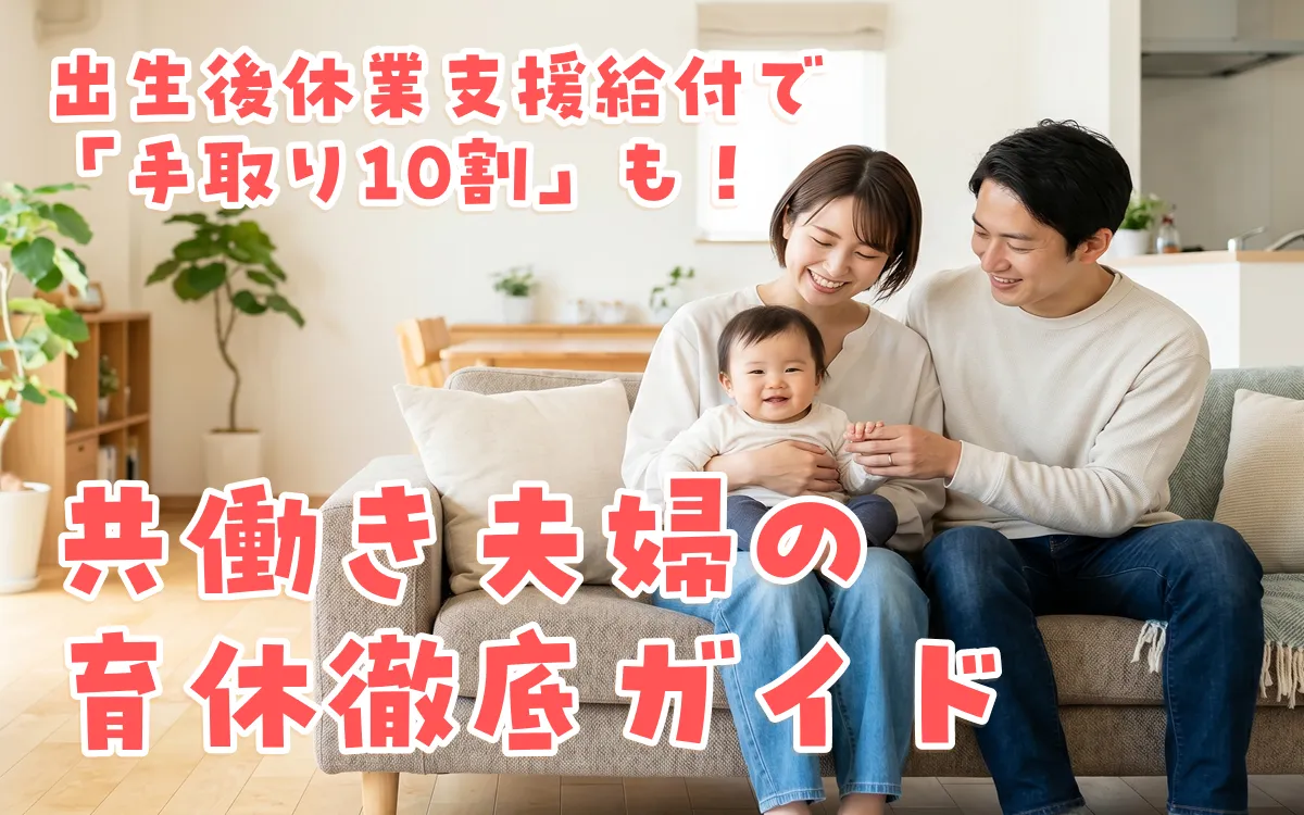 出生後休業支援給付で「手取り10割」も！共働き夫婦の育休徹底ガイド【2025年新制度】