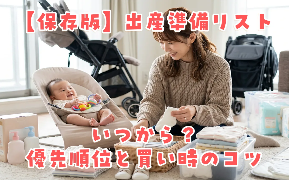 【保存版】出産準備リスト｜いつから？優先順位と買い時のコツを解説