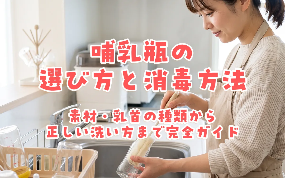 哺乳瓶の選び方と消毒方法｜素材・乳首の種類から正しい洗い方まで完全ガイド