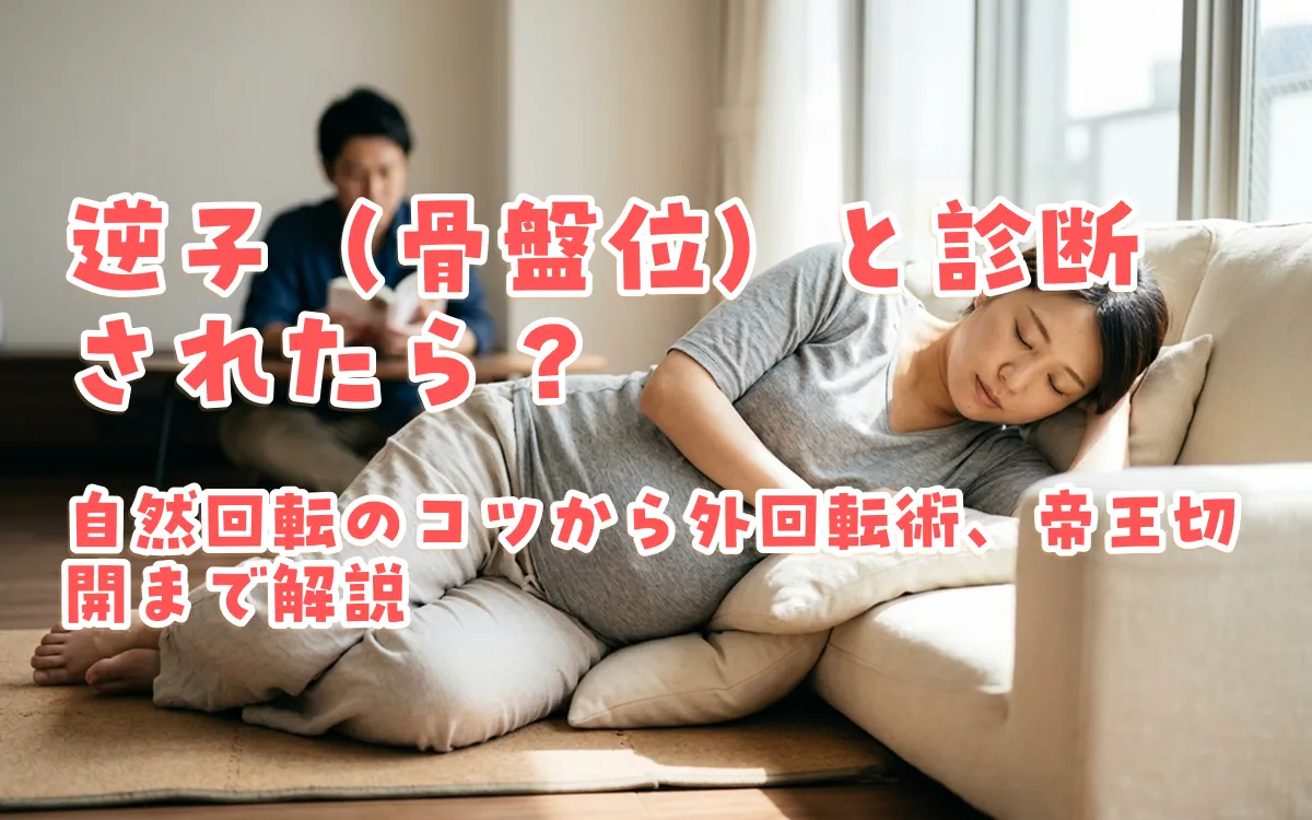逆子（骨盤位）と診断されたら？自然回転のコツから外回転術、帝王切開まで解説