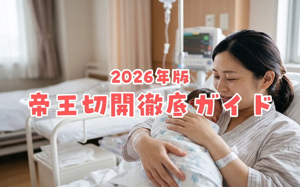 帝王切開徹底ガイド2026年版｜手術の流れ・費用・入院期間・回復のポイント