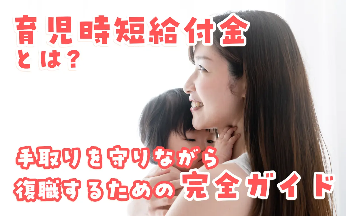 育児時短就業給付とは？手取りを守りながら復職するための完全ガイド【2025年新制度】