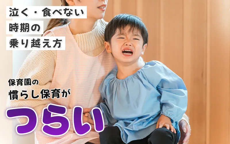 保育園の慣らし保育が辛い…泣く・食べない時期の乗り越え方