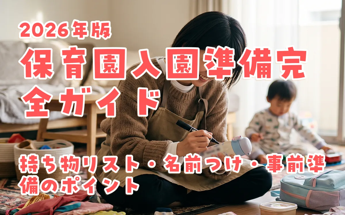 保育園入園準備完全ガイド2026年版｜持ち物リスト・名前つけ・事前準備のポイント