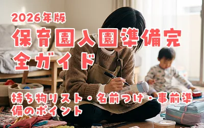 保育園入園準備完全ガイド2026年版｜持ち物リスト・名前つけ・事前準備のポイント
