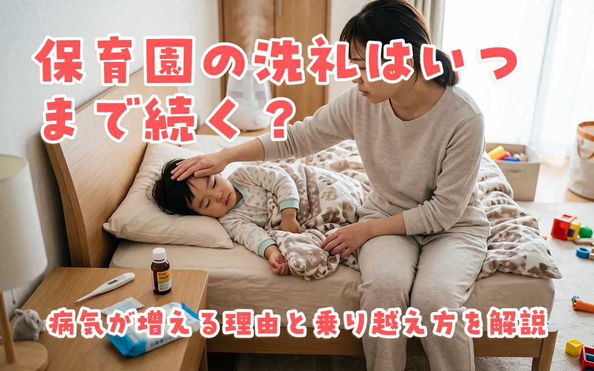 保育園の洗礼はいつまで続く？病気が増える理由と乗り越え方を解説