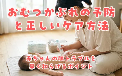 おむつかぶれの予防と正しいケア方法｜赤ちゃんの肌トラブルを早く和らげるポイント