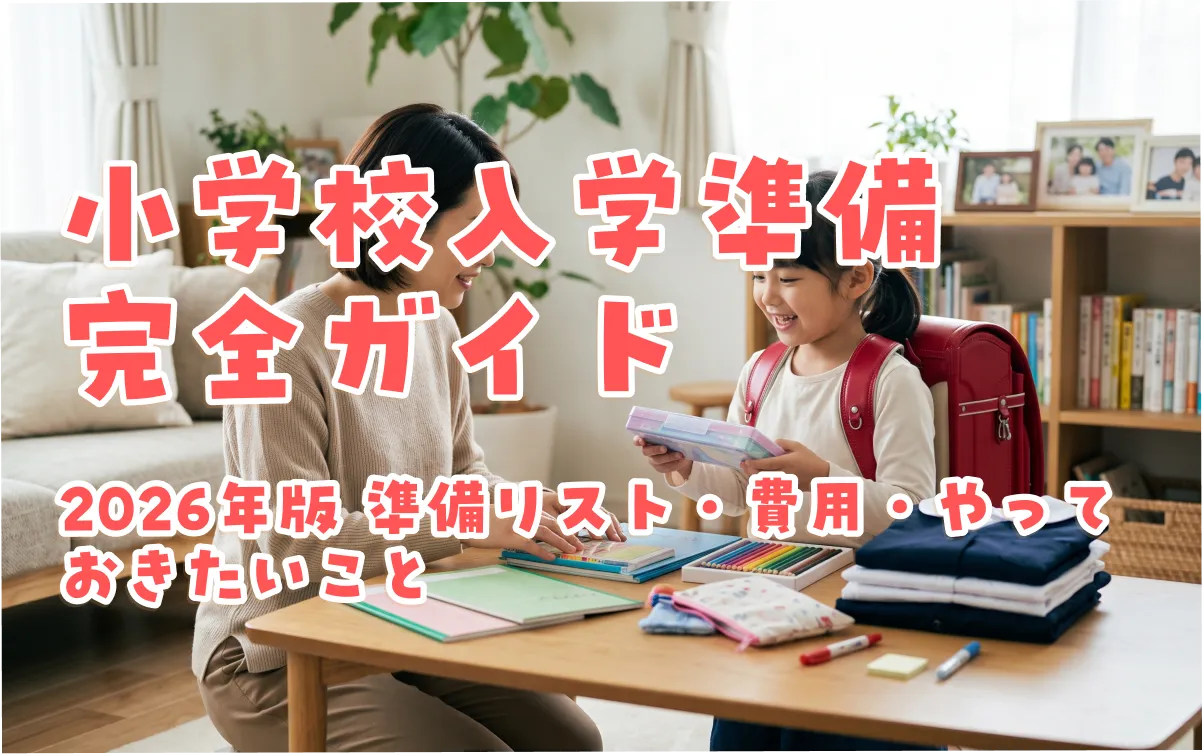小学校入学準備完全ガイド｜2026年版 準備リスト・費用・やっておきたいこと