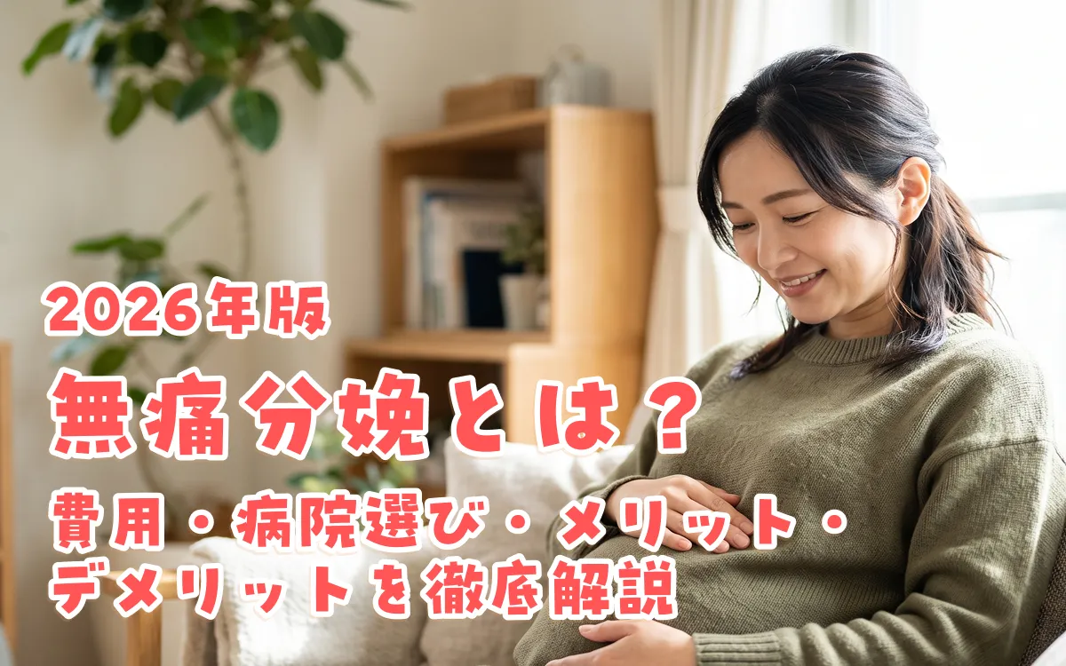 無痛分娩とは？費用・病院選び・メリット・デメリットを徹底解説【2026年版】