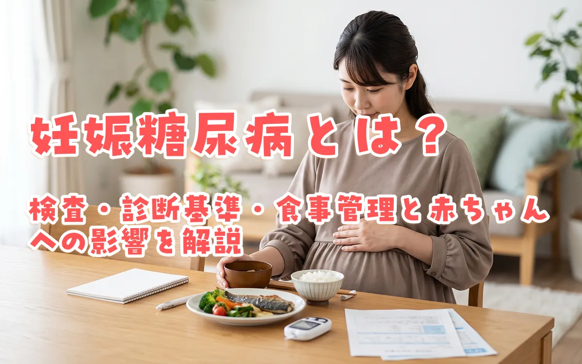 妊娠糖尿病とは？検査・診断基準・食事管理と赤ちゃんへの影響を解説