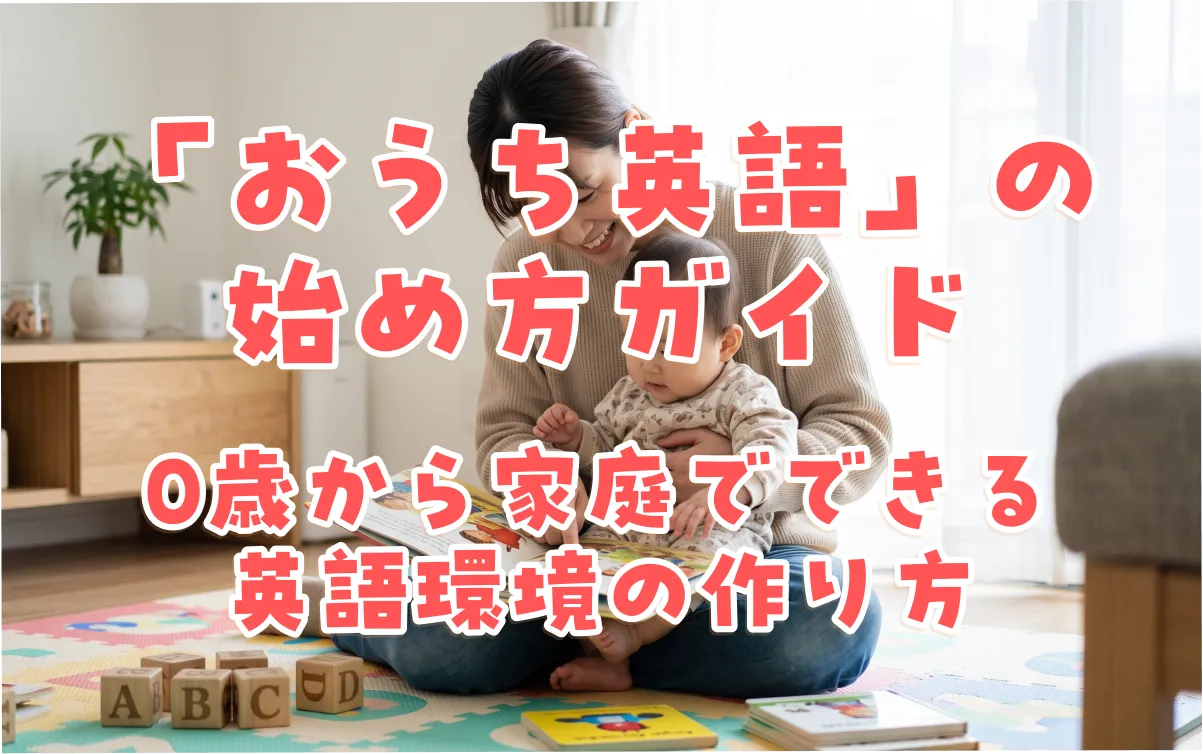 「おうち英語」の始め方ガイド｜0歳から家庭でできる英語環境の作り方