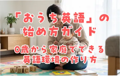 「おうち英語」の始め方ガイド｜0歳から家庭でできる英語環境の作り方