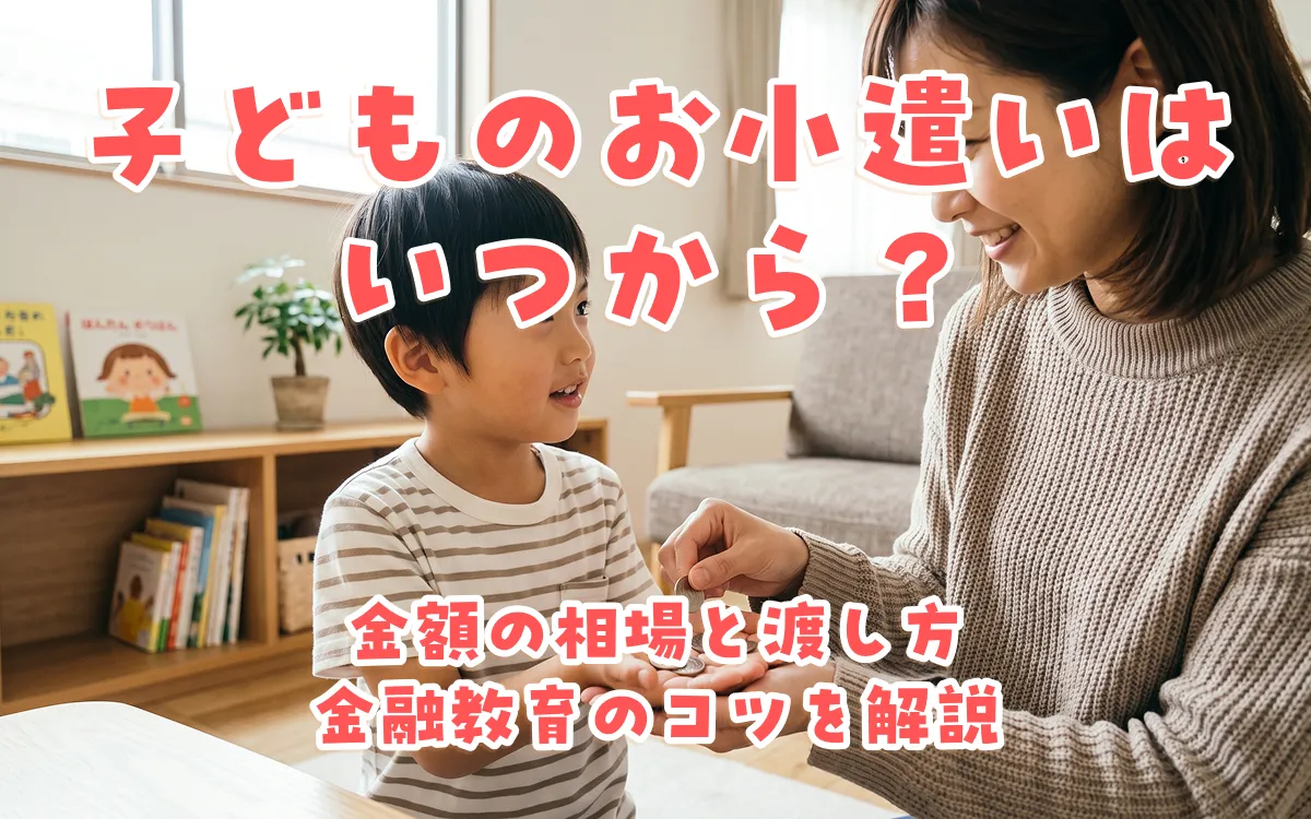 子どものお小遣いはいつから？金額の相場と渡し方・金融教育のコツを解説