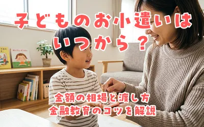 子どものお小遣いはいつから？金額の相場と渡し方・金融教育のコツを解説