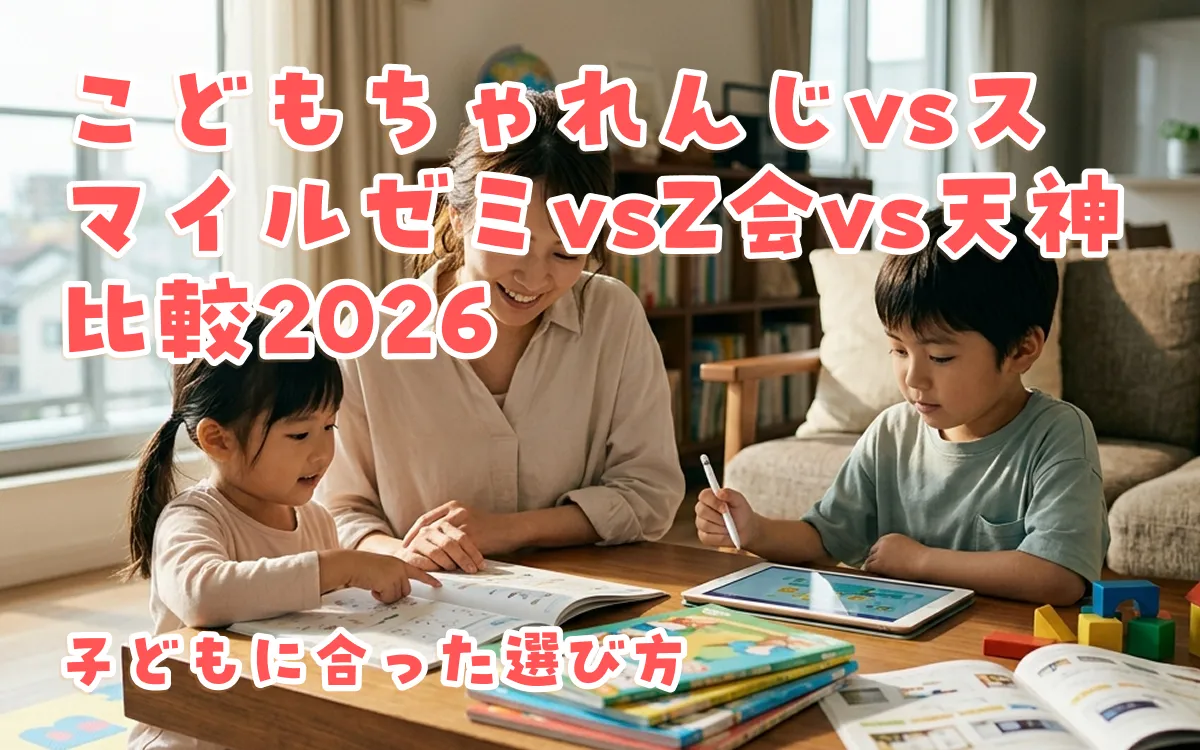 こどもちゃれんじvsスマイルゼミvsZ会vs天神 比較2026｜子どもに合った選び方