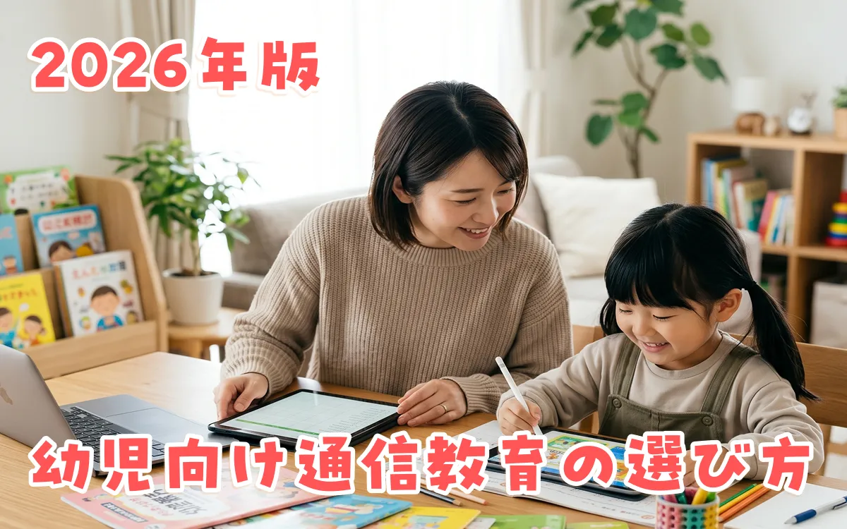 こどもちゃれんじ・スマイルゼミ・Z会・天神を徹底比較！2026年版幼児向け通信教育の選び方