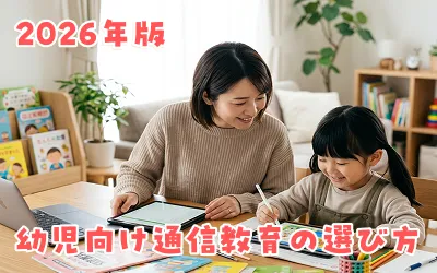 こどもちゃれんじ・スマイルゼミ・Z会・天神を徹底比較！2026年版幼児向け通信教育の選び方