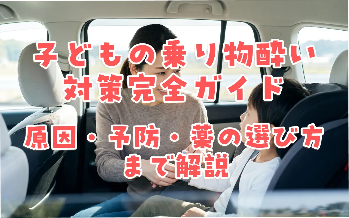 子どもの乗り物酔い対策完全ガイド｜原因・予防・薬の選び方まで解説