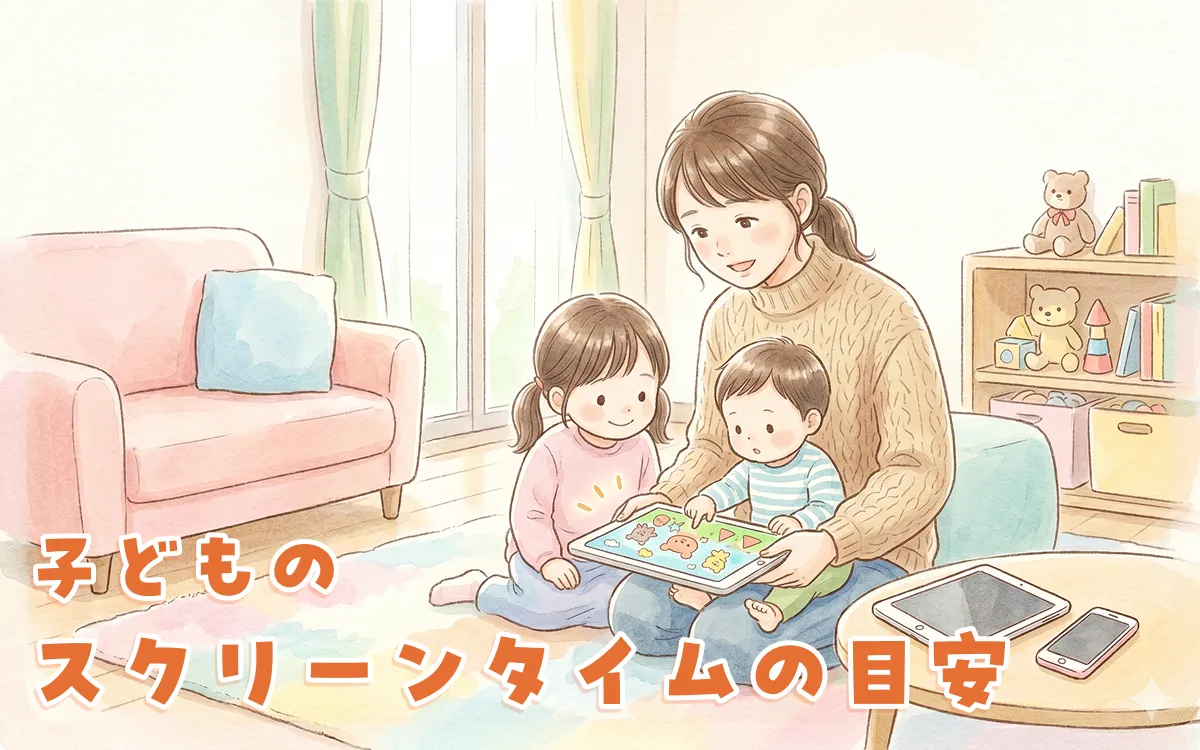 子どものスクリーンタイムの目安｜年齢別の推奨時間と家庭ルールの作り方