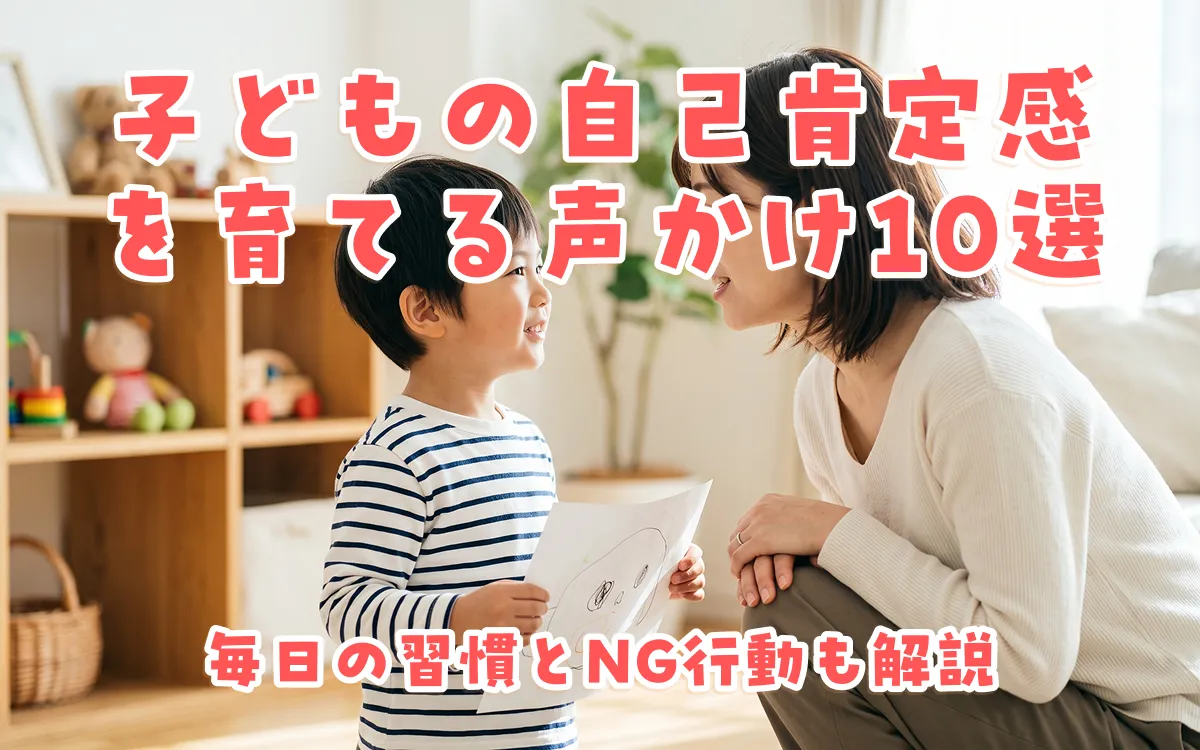 子どもの自己肯定感を育てる声かけ10選｜毎日の習慣とNG行動も解説