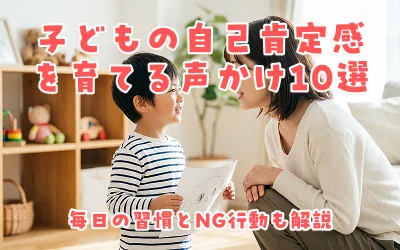 子どもの自己肯定感を育てる声かけ10選｜毎日の習慣とNG行動も解説