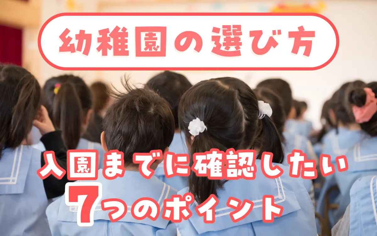 幼稚園の選び方｜入園前に確認したい7つのポイントと見学・準備スケジュール