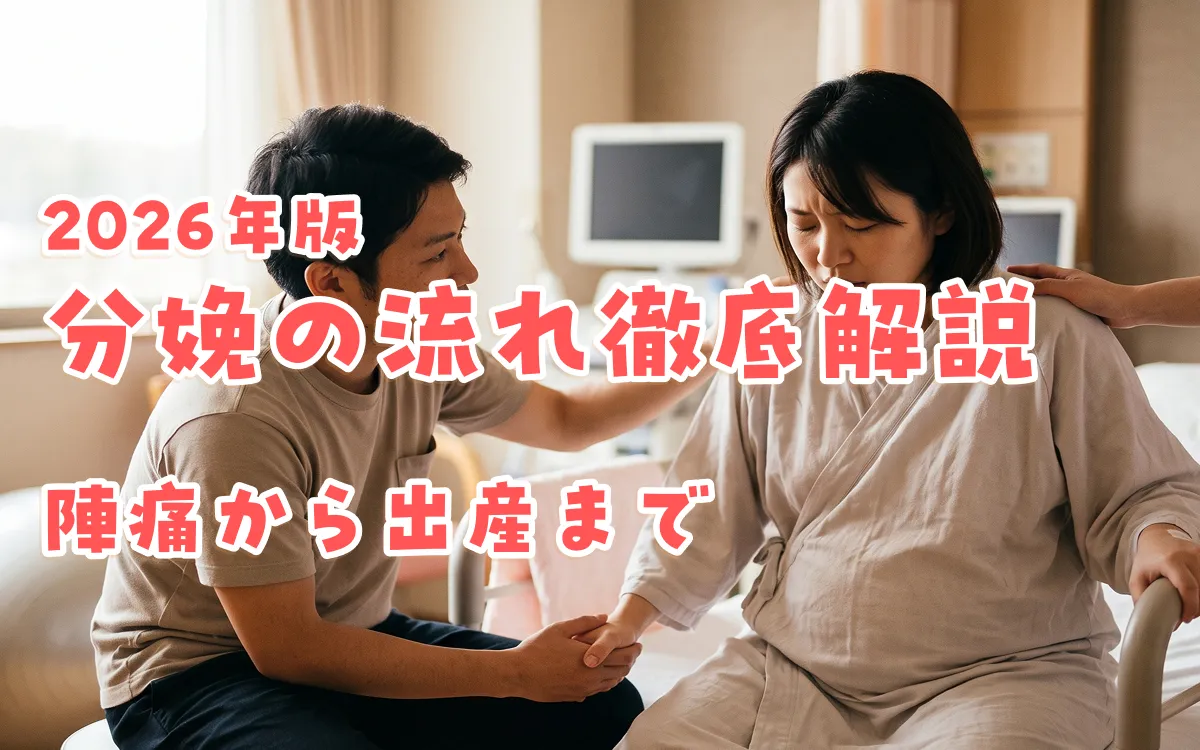 陣痛から出産まで｜分娩の流れ徹底解説【初産ママの不安を解消2026年版】