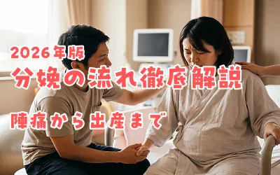 陣痛から出産まで｜分娩の流れ徹底解説【初産ママの不安を解消2026年版】