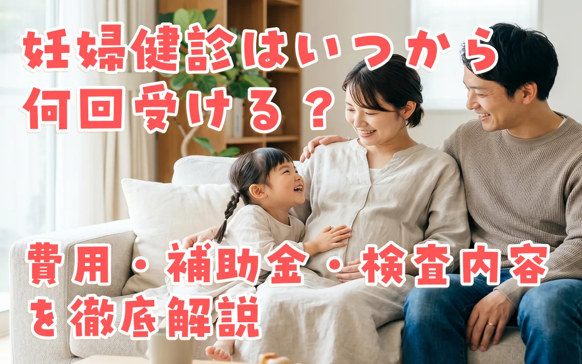 妊婦健診はいつから何回受ける？費用・補助金・検査内容を徹底解説【2026年版】