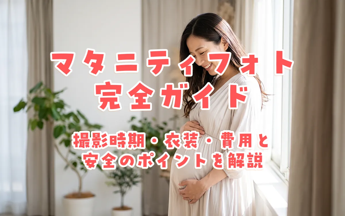 マタニティフォト完全ガイド｜撮影時期・衣装・費用と安全のポイントを解説