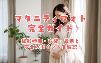 マタニティフォト完全ガイド｜撮影時期・衣装・費用と安全のポイントを解説