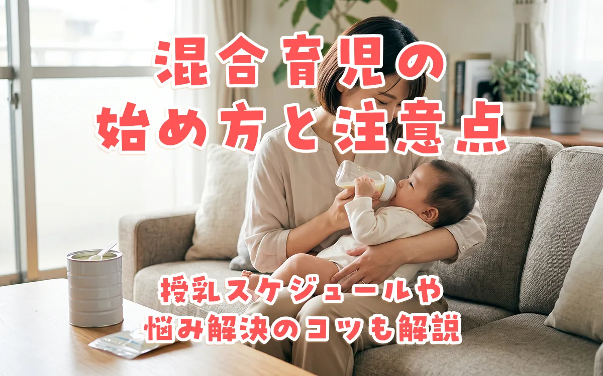 混合育児（母乳＋ミルク）の始め方と注意点｜授乳スケジュールや悩み解決のコツも解説