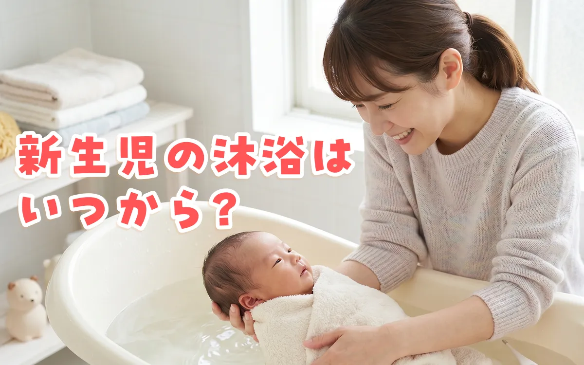 新生児の沐浴はいつから？正しいやり方・お湯の温度・必要グッズを解説