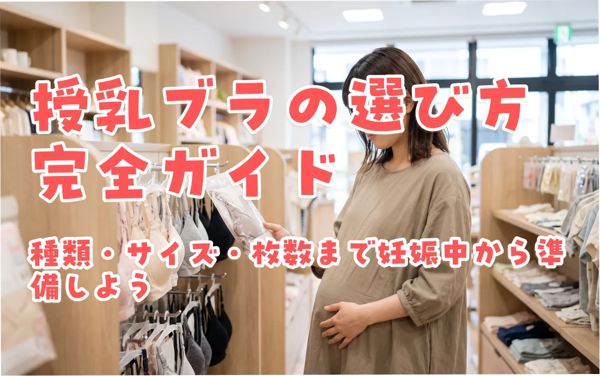 授乳ブラの選び方完全ガイド｜種類・サイズ・枚数まで妊娠中から準備しよう