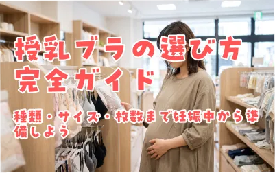 授乳ブラの選び方完全ガイド｜種類・サイズ・枚数まで妊娠中から準備しよう