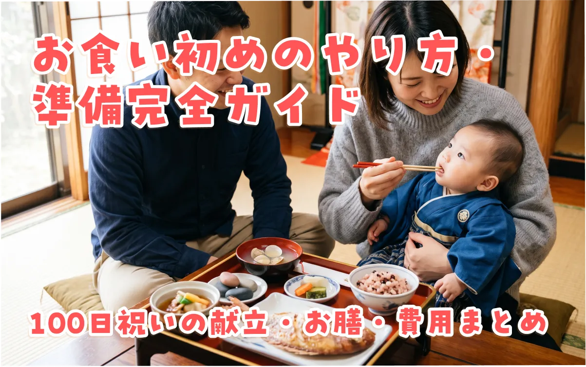 お食い初めのやり方・準備完全ガイド｜100日祝いの献立・お膳・費用まとめ