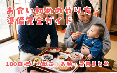 お食い初めのやり方・準備完全ガイド｜100日祝いの献立・お膳・費用まとめ