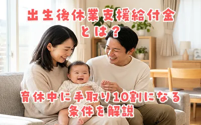 出生後休業支援給付金とは？2025年4月開始・育休中に手取り10割になる条件を解説