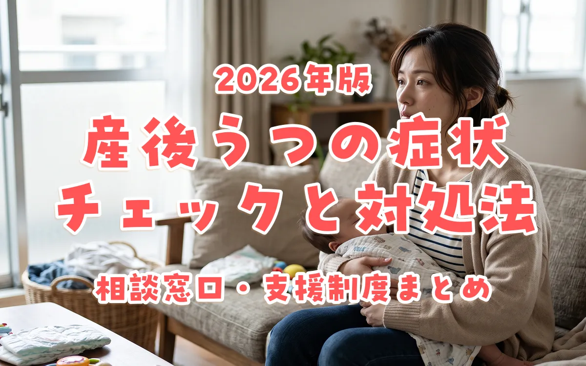 産後うつの症状チェックと対処法｜相談窓口・支援制度まとめ【2026年版】