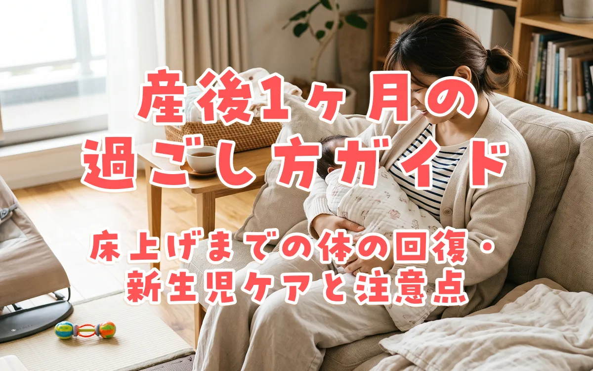 産後1ヶ月の過ごし方ガイド｜床上げまでの体の回復・新生児ケアと注意点