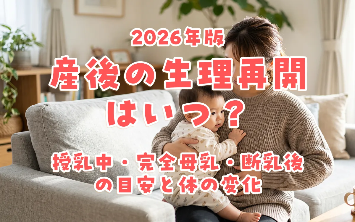 産後の生理再開はいつ？授乳中・完全母乳・断乳後の目安と体の変化【2026年版】