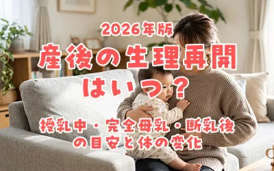 産後の生理再開はいつ？授乳中・完全母乳・断乳後の目安と体の変化【2026年版】
