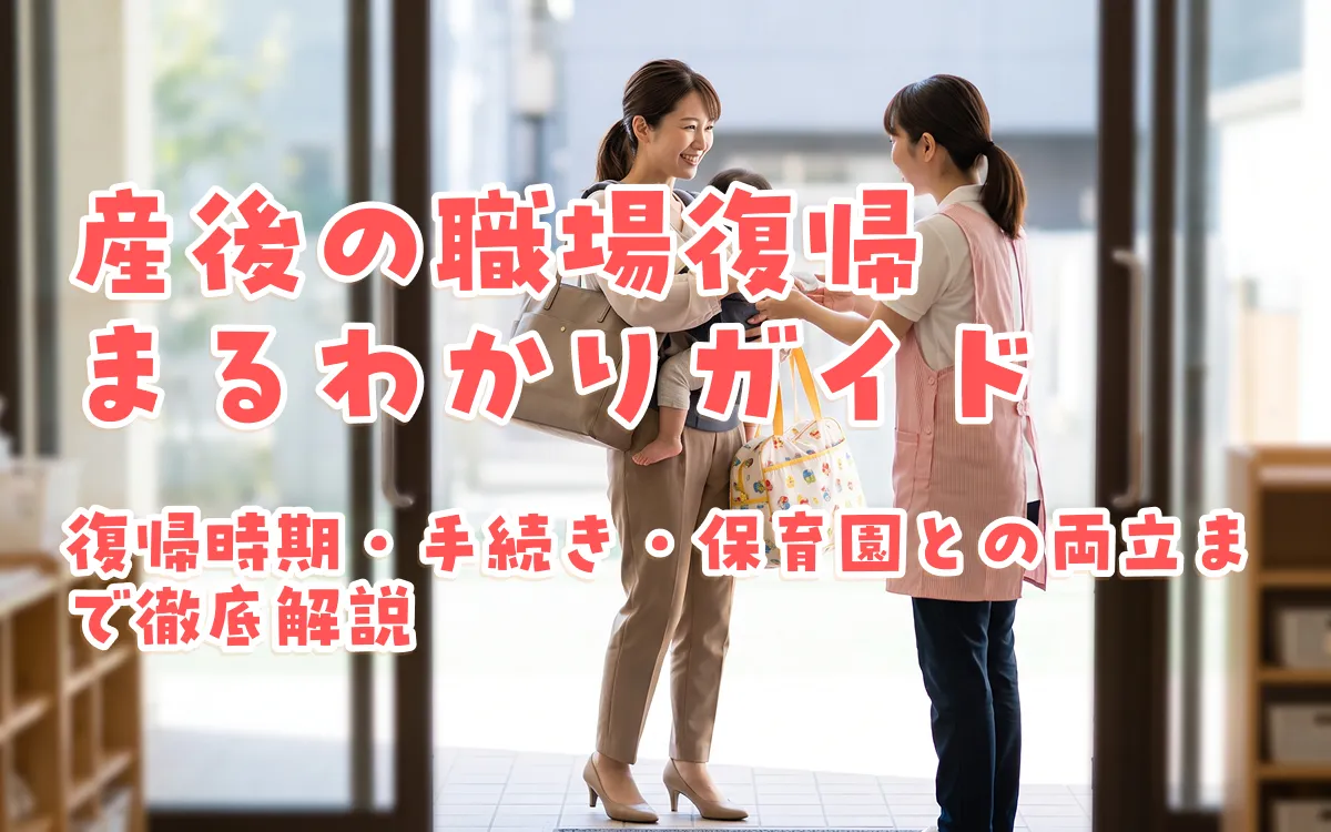 産後の職場復帰まるわかりガイド｜復帰時期・手続き・保育園との両立まで徹底解説