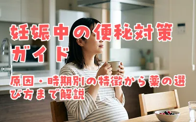 妊娠中の便秘対策ガイド｜原因・時期別の特徴から薬の選び方まで解説