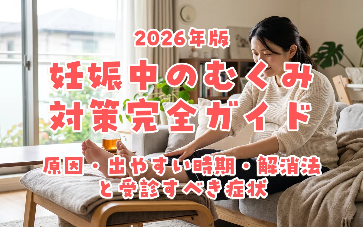 妊娠中のむくみ対策完全ガイド2026年版｜原因・出やすい時期・解消法と受診すべき症状