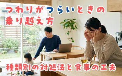 つわりがつらいときの乗り越え方｜いつまで続く？種類別の対処法と食事の工夫10選