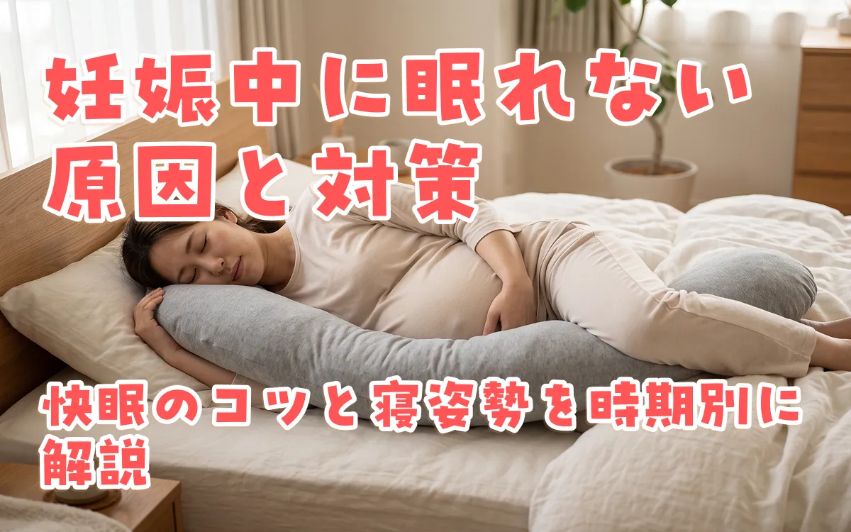 妊娠中に眠れない原因と対策｜快眠のコツと寝姿勢を時期別に解説