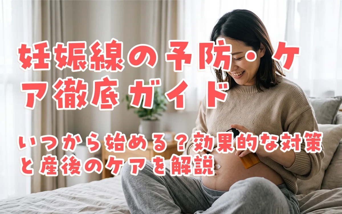 妊娠線の予防・ケア徹底ガイド｜いつから始める？効果的な対策と産後のケアを解説