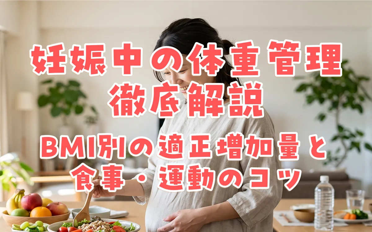 妊娠中の体重管理徹底解説｜BMI別の適正増加量と食事・運動のコツ