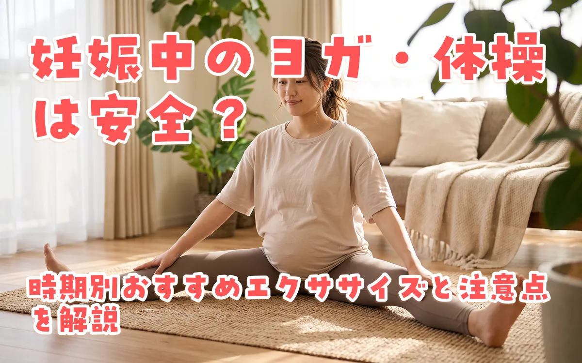 妊娠中のヨガ・体操は安全？時期別おすすめエクササイズと注意点を解説